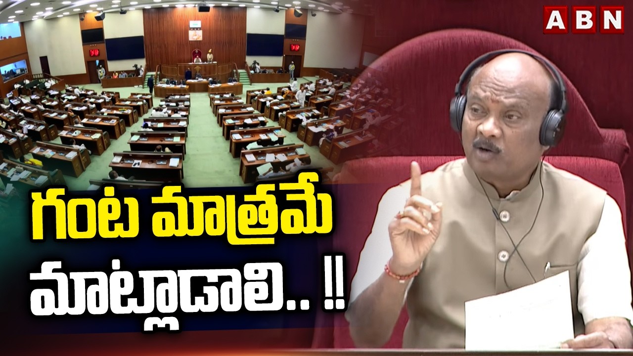 గంట మాత్రమే మాట్లాడాలి.. !! || AP Assembly Speaker Ayyanna Patrudu || AP Budget Session 2026
