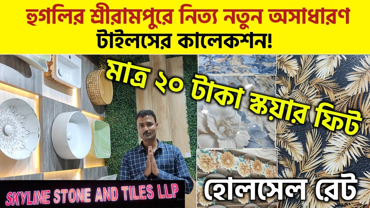 হুগলির শ্রীরামপুরে নিত্য নতুন অসাধারণ টাইলসের কালেকশন!স্বপনের বাড়ি সাজান Skyline Stone & Tiles থেকে