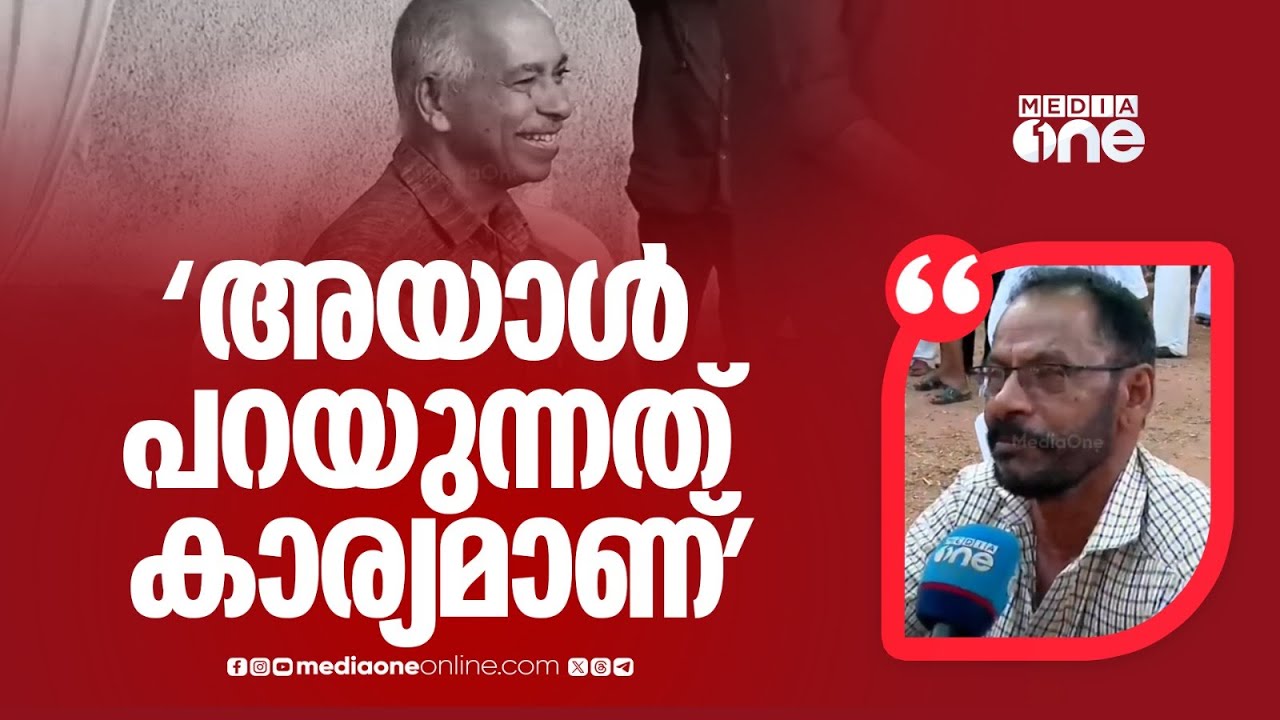 'അയാൾ പറയുന്നത് കാര്യമാണ്;ഒരു മാറ്റവുമില്ല' പാർട്ടി പുറത്താക്കിയ ആളെ മുദ്രാവാക്യത്തോടെ വരവേറ്റ് ജനം