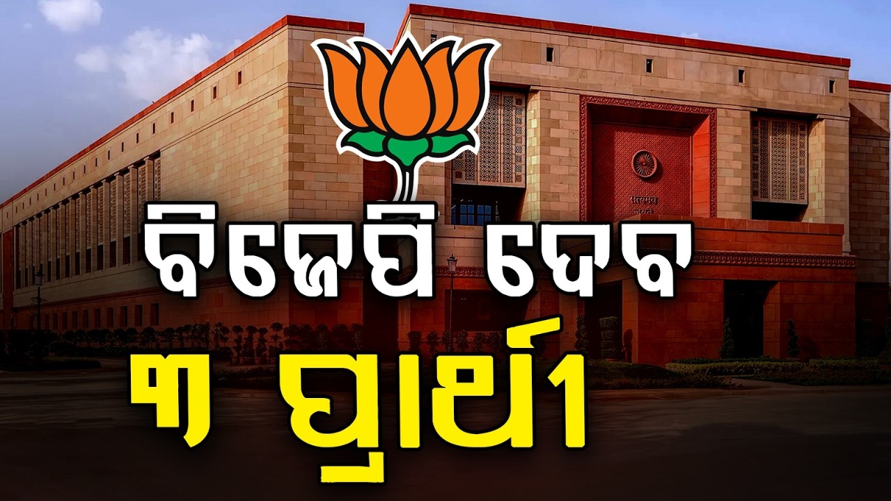 ବିଜେପି ଦେବ ୩ ପ୍ରାର୍ଥୀ | MLAs Sign Nomination Papers For 3 Candidates | Argus News