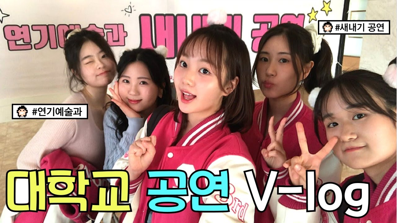 25학번 연기과 👩🏻‍🏫대학생의 첫 새내기 공연 브이로그!💗