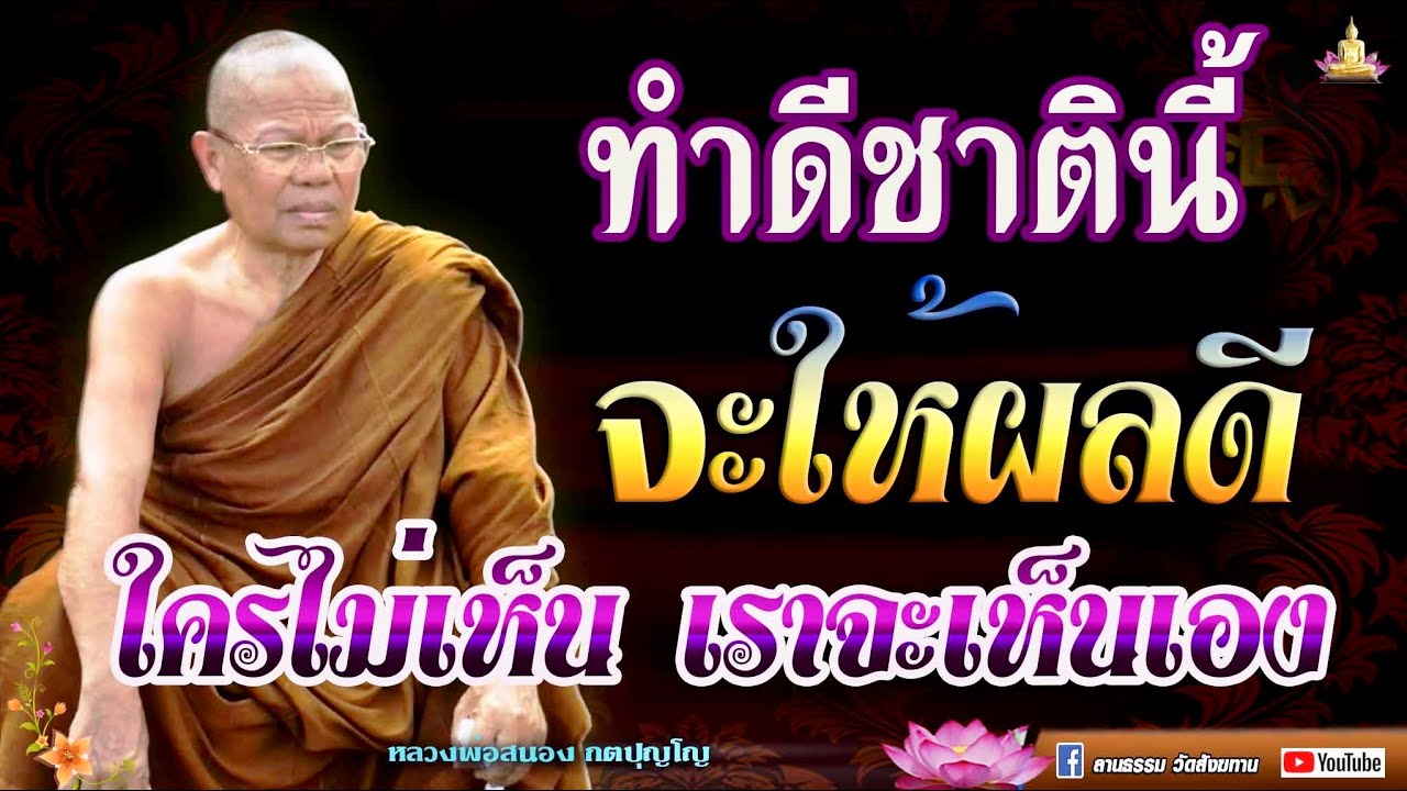 🏓ทำดีชาตินี้จะให้ผลดี ใครไม่เห็น เราจะเห็นเอง #ธรรมะ #ฟังธรรมะ #หลวงพ่อสนอง_กตปุญโญ 