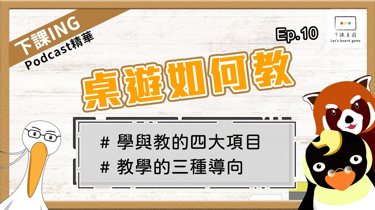 【下課ING】這三種教學導向，一定有一種適合你的○○朋友(歡迎自行填空XD)！－podcastEp.10精華－