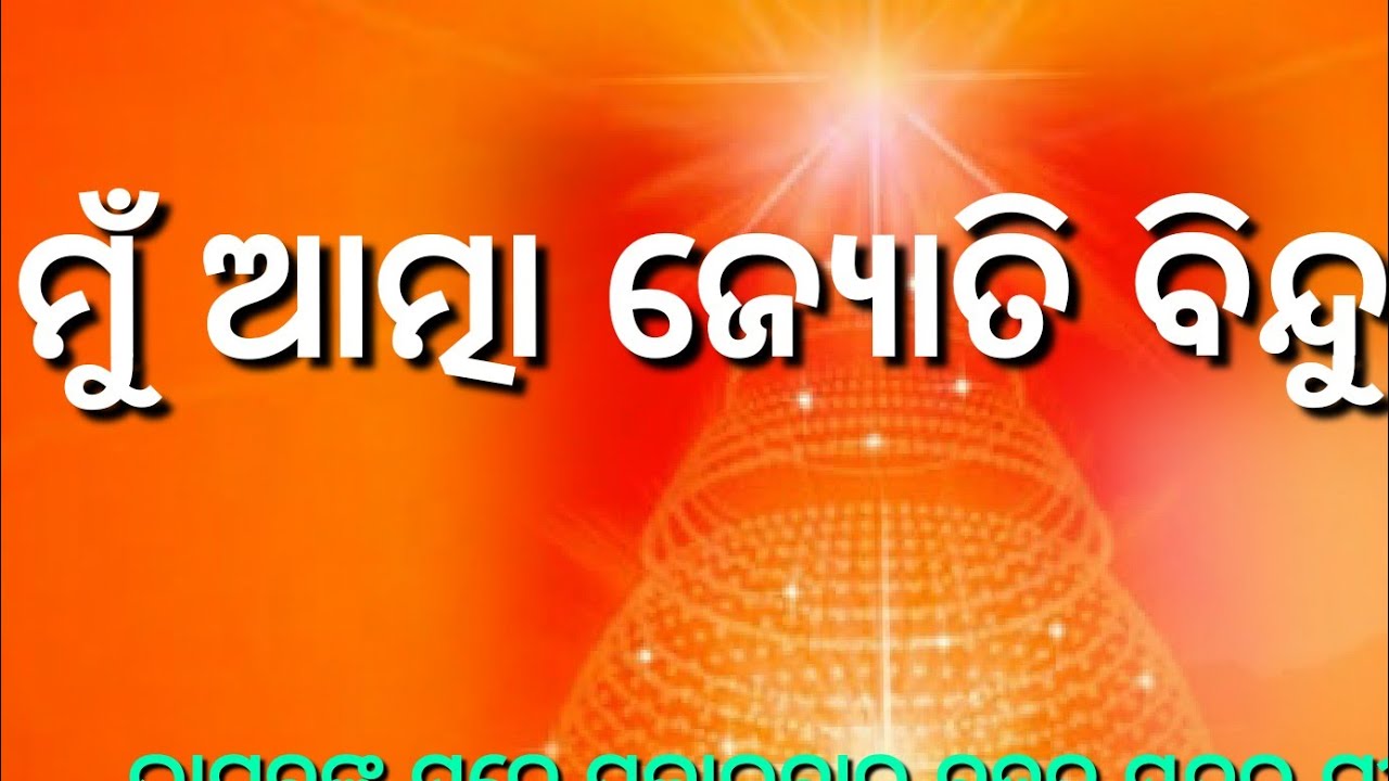 ମୁଁ ଆତ୍ମା ଜ୍ୟୋତି ବିନ୍ଦୁ ଚମ ଚମ ଚମକେ!! ଯୋଗ ଗୀତ!! ଆପଣଙ୍କର ଚେନେଲ!! Share & Subscribe!! ନିଶ୍ଚିତ କରନ୍ତୁ🙏