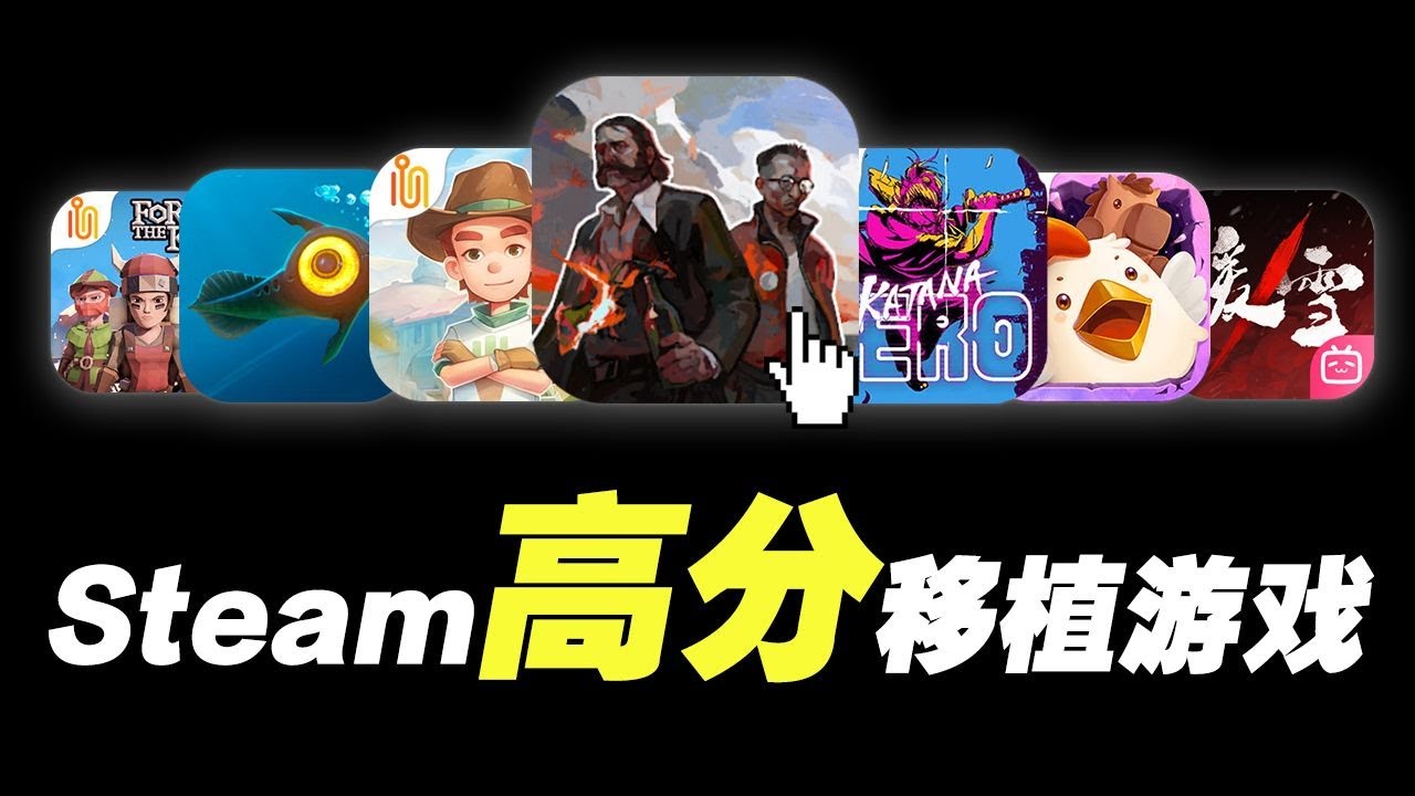 Steam游戏也能手机玩？带你盘Steam高分移植游戏