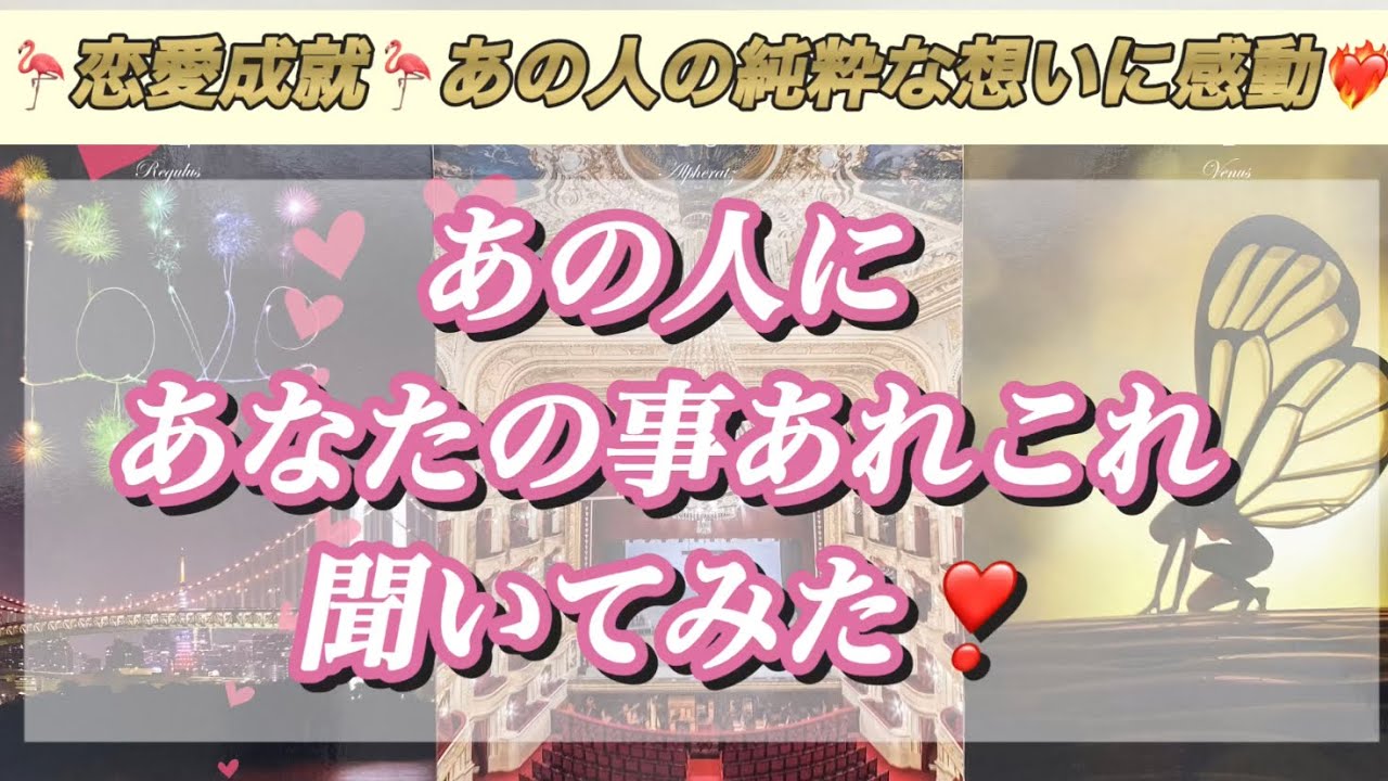 【恋愛成就💛】❤️‍🔥個人鑑定級❤️‍🔥あの人にあなたの事アレコレ聞いてみた❣️