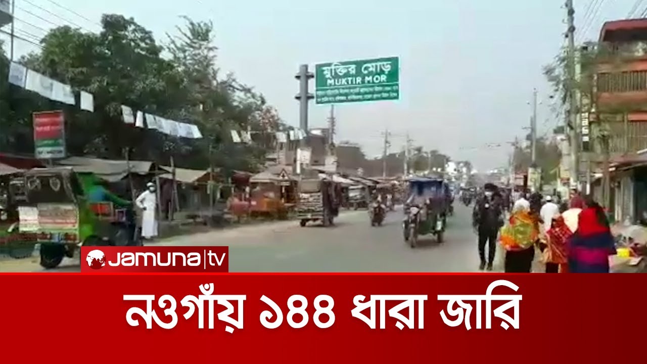 ১৪৪ ধারা জারি করায় নওগাঁয় শান্ত পরিবেশ | Naogaon 144
