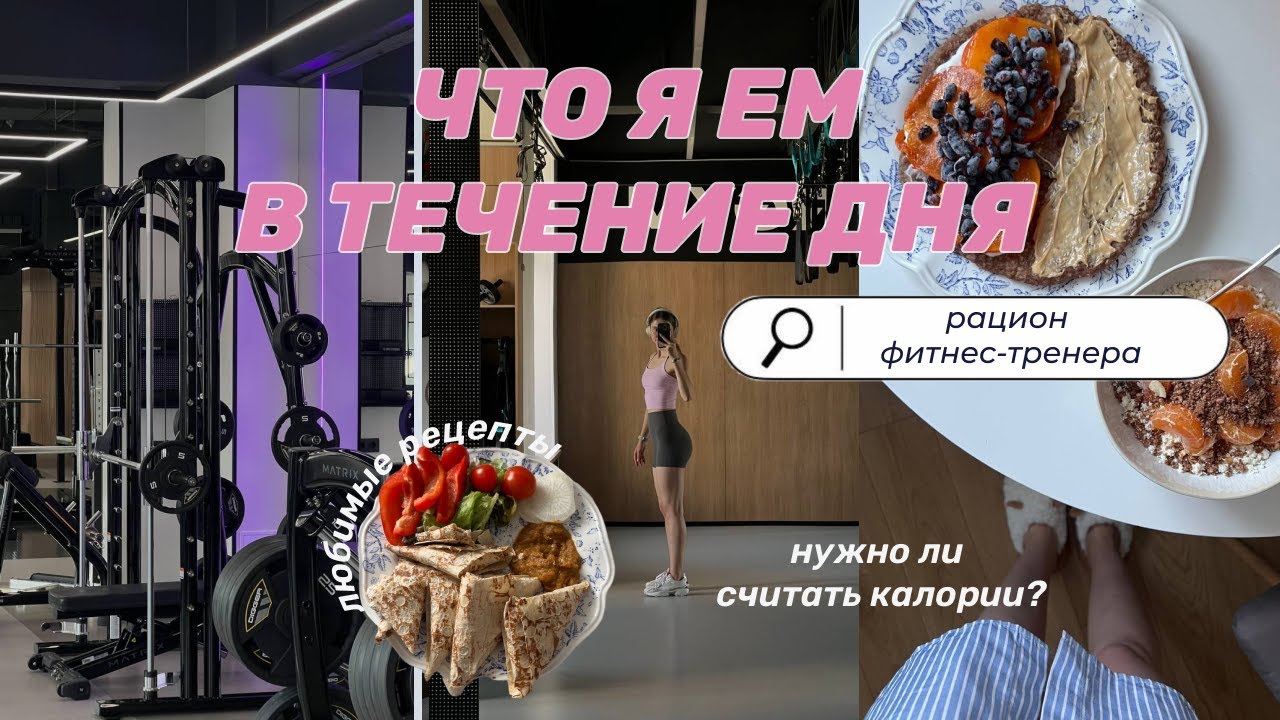 🥗 ЧТО Я ЕМ В ТЕЧЕНИЕ ДНЯ | про подсчет калорий, питание в заведениях и тревожность