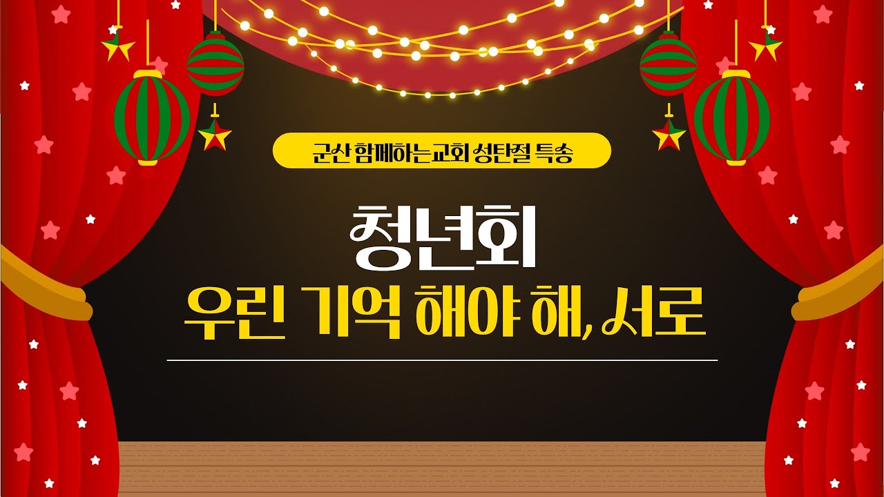 25.12.25 군산 함께하는교회 성탄절 특송 우린 기억해야해, 서로
