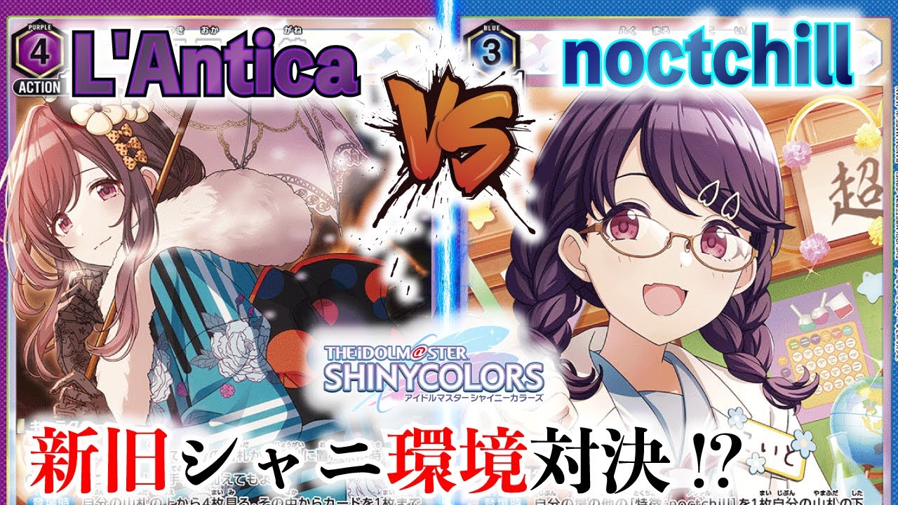 【UNION ARENA】旧シャニマス環境覇者に挑め!!『紫アンティーカ』VS『ノクチル』アイドルの定時は早い!!【対戦動画】【ユニオンアリーナ】