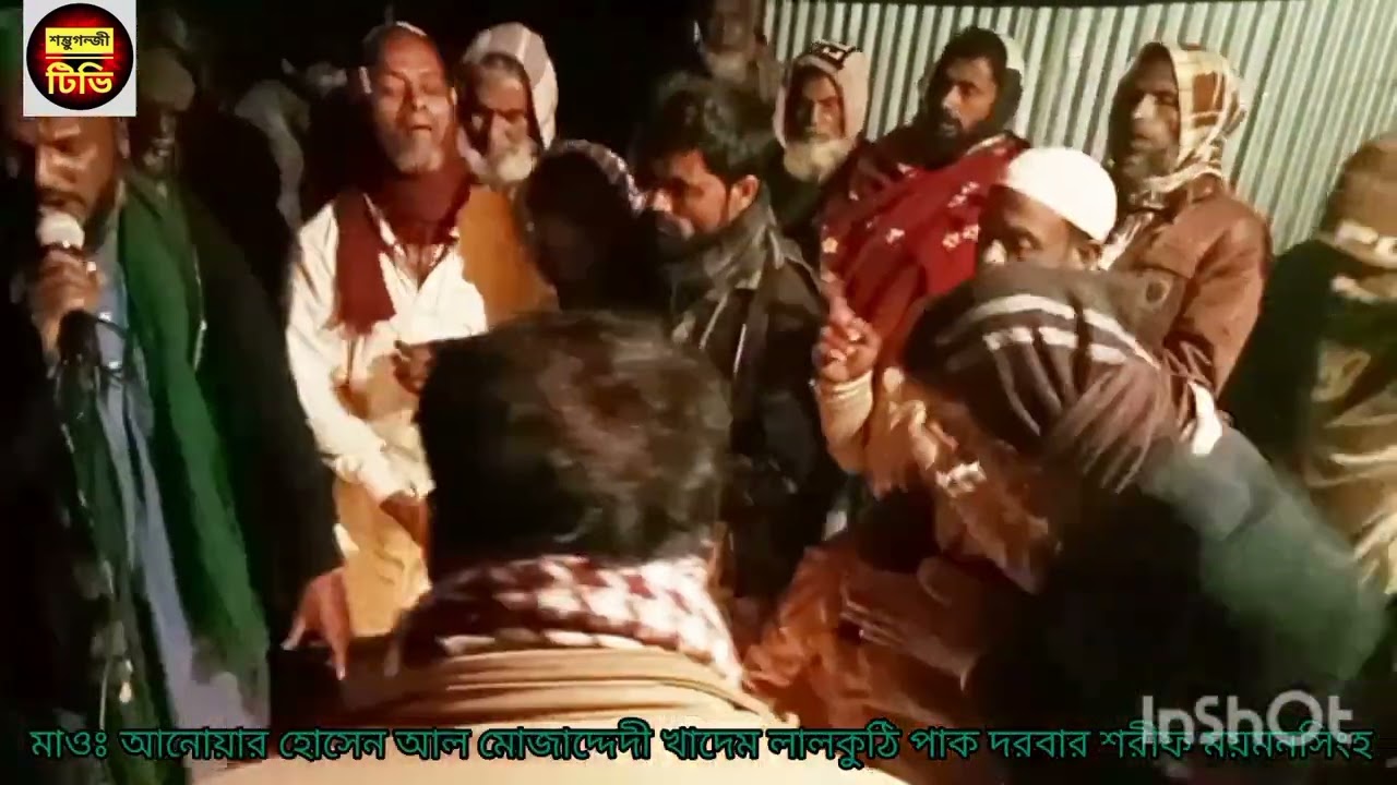 জামালপুর সরিষাবাডী ভেবলা ফরহাদ পাগলের বাড়িতে জিকিরে জলি আনু মিয়াজী।