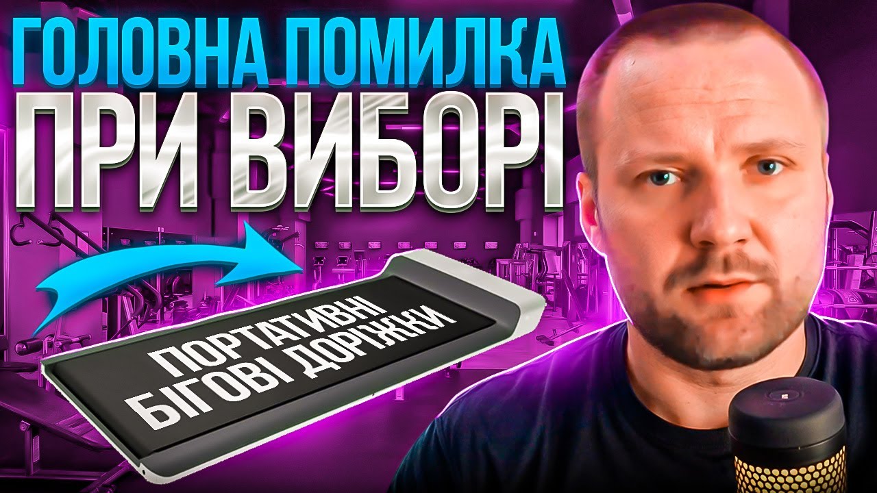 Головна помилка при виборі портативної бігової доріжки