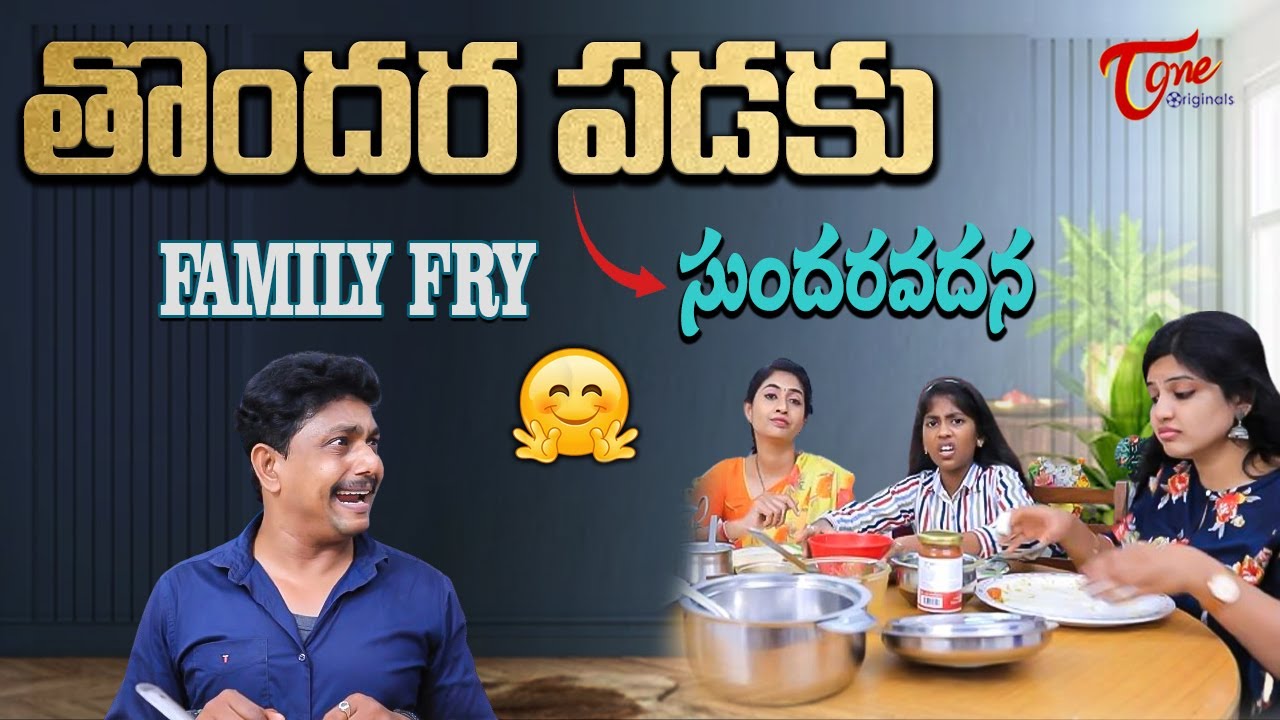 తొందర పడకు సుందరవదన || Family Fry || TeluguOne Originals