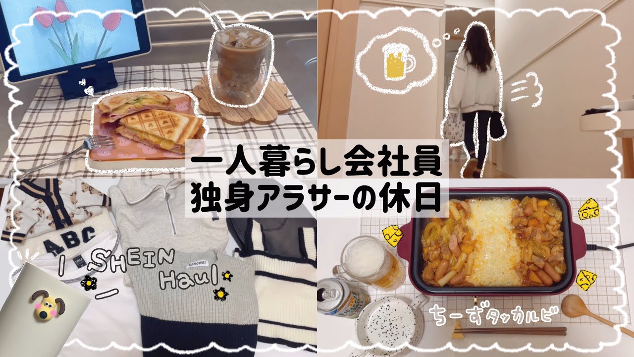 【一人暮らし会社員】自由気ままに過ごす独身アラサーの休日🥱🫧/SHEIN秋冬服購入品🩶