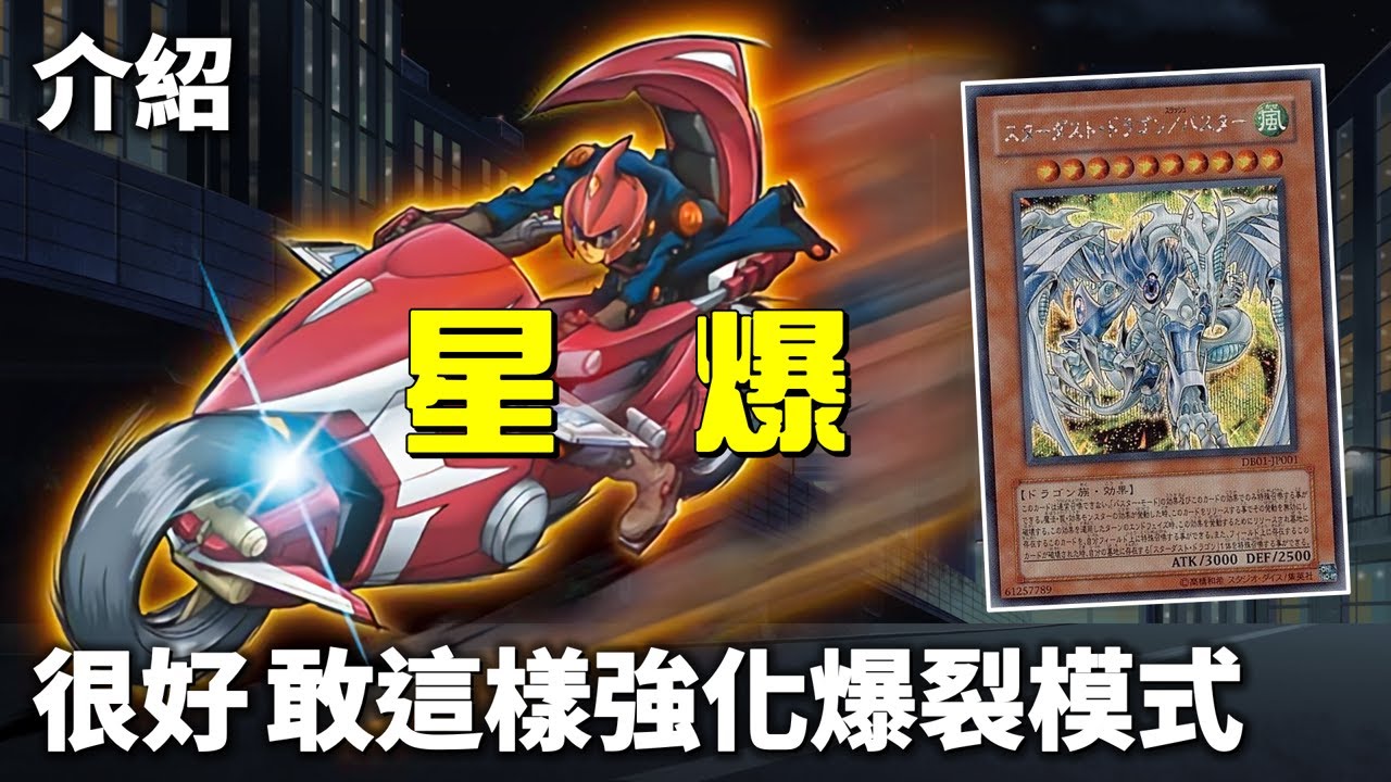 [ 遊戲王 ] 很好...敢這樣強化爆裂模式...星塵龍/爆裂型態 Assault Mode