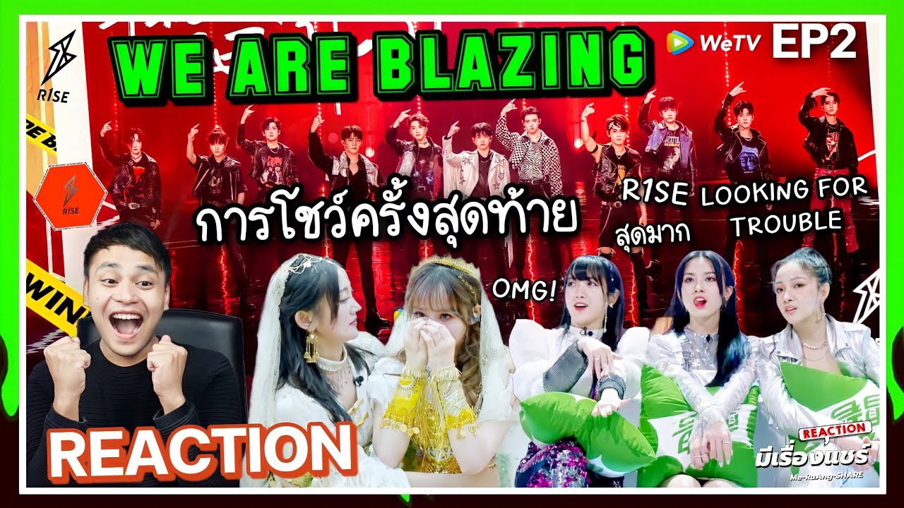 【Reaction】We Are Blazing EP2 | รอบตัดสิน Knock Out ใครจะอยู่ ใครจะไป? R1SE&RocketGirl | มีเรื่องแชร์