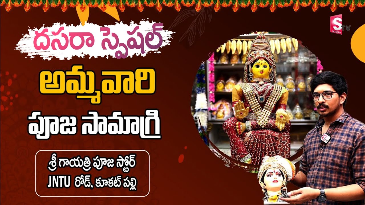 అమ్మవారి పూజ సామాగ్రి | దసరా స్పెషల్ | Sri Gayatri Pooja Stores | JNTU Kukatpally | SumanTV