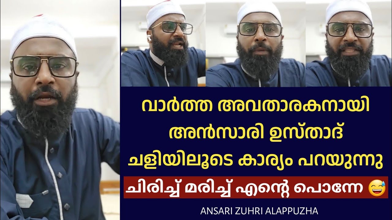 വീണ്ടും വാർത്ത അവതാരകനായി അൻസാരി ഉസ്താദ് 😅 ലഹരി വേട്ടാ വാർത്തകൾ| 25 news | Ansari Zuhri Alappuzha