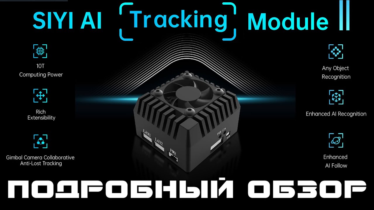 SIYI AI Tracking module II - еще мощнее и функциональнее