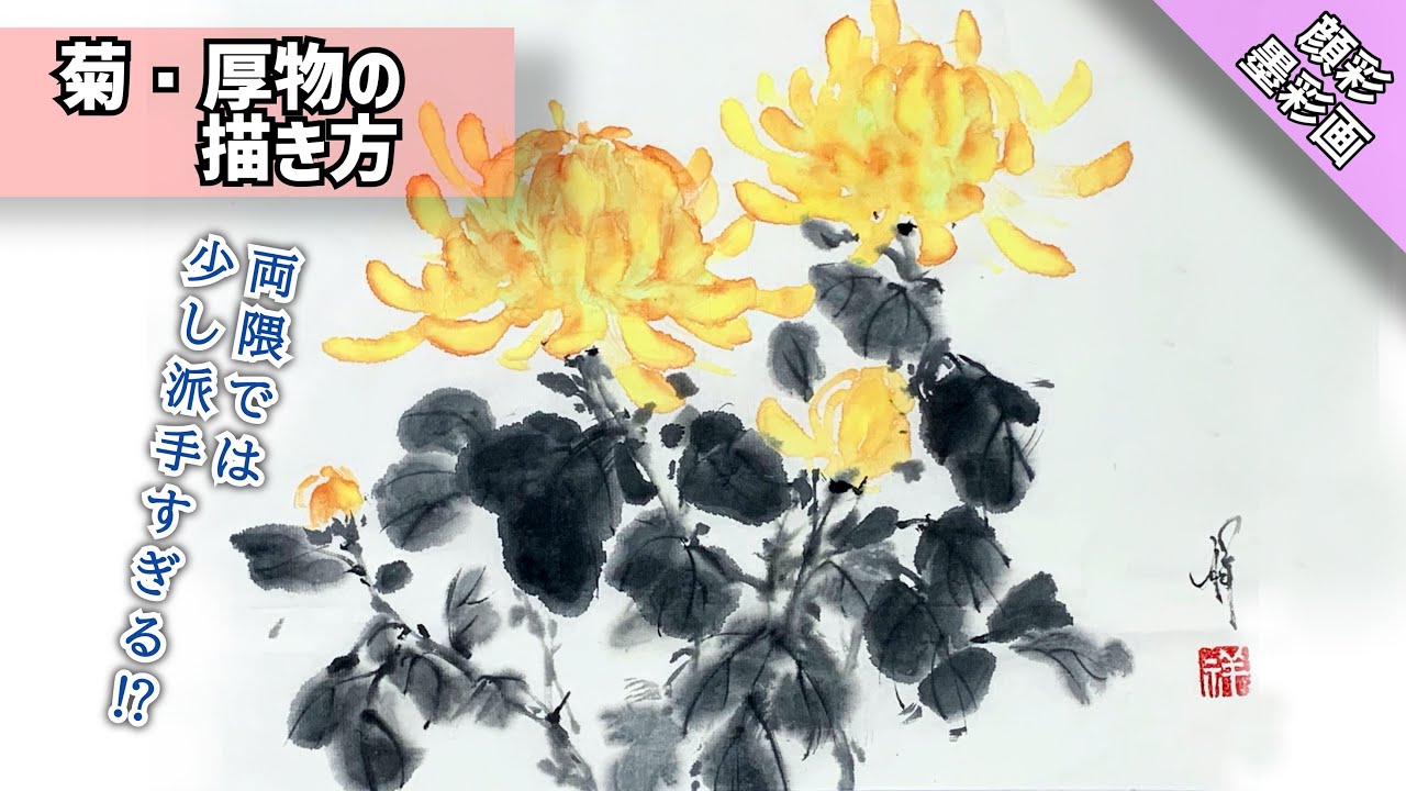 【水墨画】両隈はダメ⁉︎ 顔彩を使った厚物菊の描き方/方法 つらら庵 sumi-e