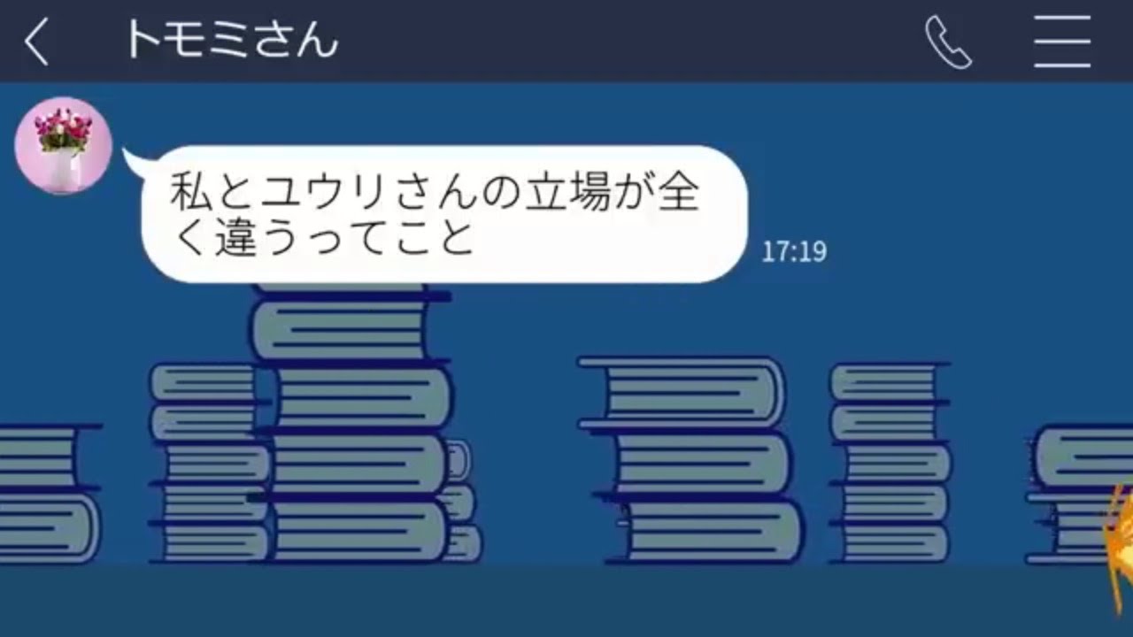 【LINE】 私を貧乏と決めつけ習い事まで批判するママ友。正体を明かした瞬間、空気が一変した。