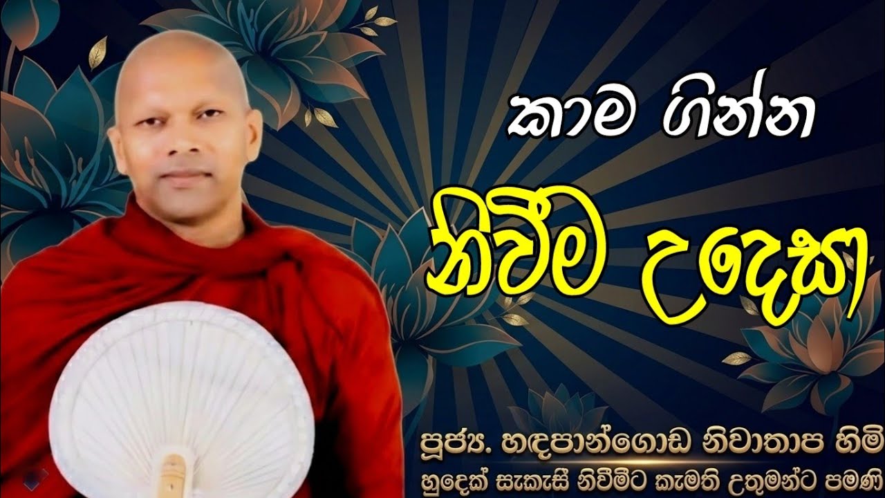 කාම  ගින්නෙන් නිවීම උදෙසා #ven.Hadapangoda Niwathapa thero#jethavanarama viharaya #pahura