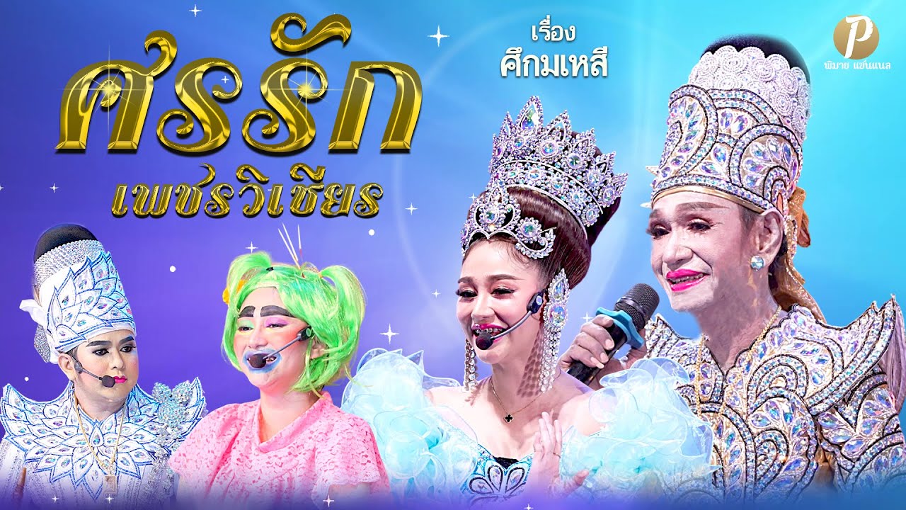 ลิเกคณะ ศรรัก เพชรวิเชียร เรื่อง ศึกมเหสี (21 เม.ย. 68  แสดง ณ วัดหนองจักร อ.เมือง จ.สระบุรี)