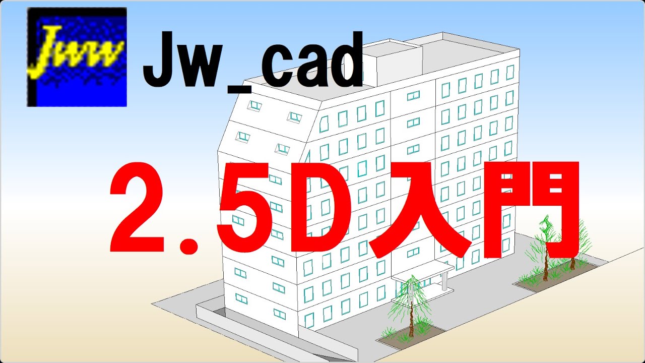 ■JW_CAD■「2.5D」入門