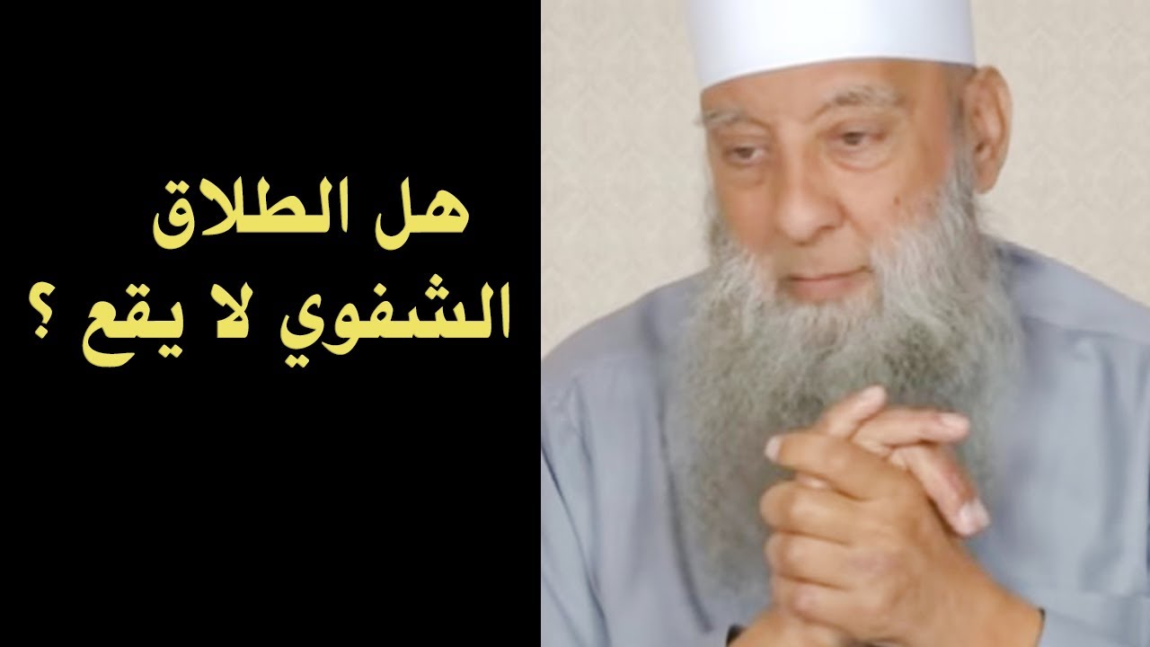 رد الشيخ الحويني على القول بأن الطلاق الشفوي لا يقع !
