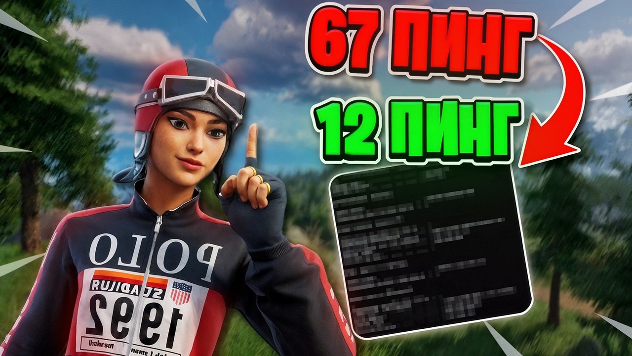 КАК ПОНИЗИТЬ ПИНГ В 7 ГЛАВЕ ФОРТНАЙТ! КАК ПОФИКСИТЬ ПИНГ!