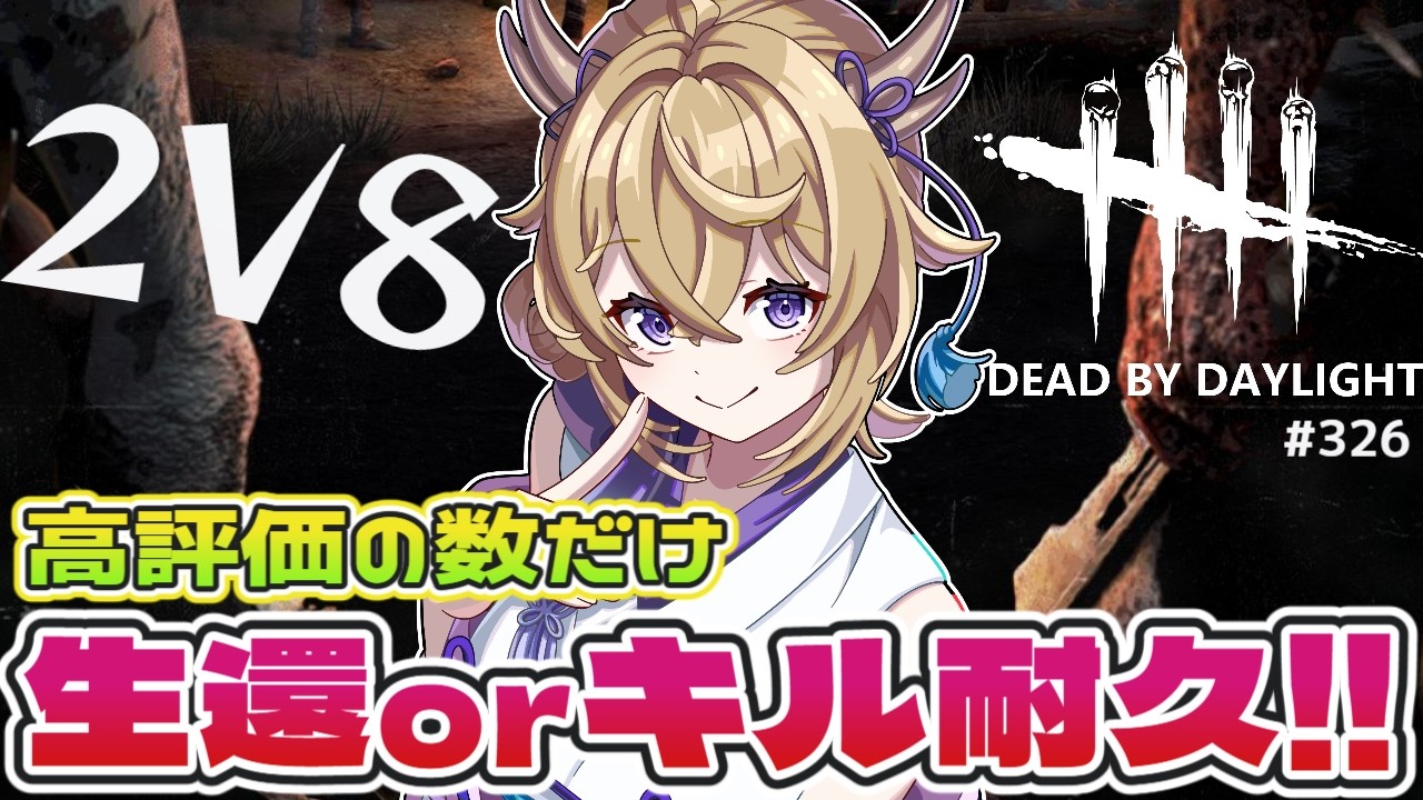 【dbd/2v8】高評価の数だけ生還orキル耐久!!【百雲みや/Dead by Daylight/デドバ /デッドバイデイライト/Vtuber】