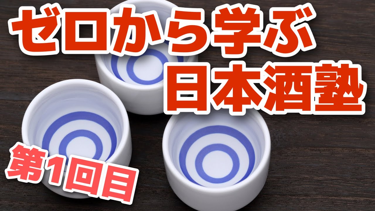 日本酒の基礎をここで勉強しよう！【第１回　日本酒の歴史と酒造工程】