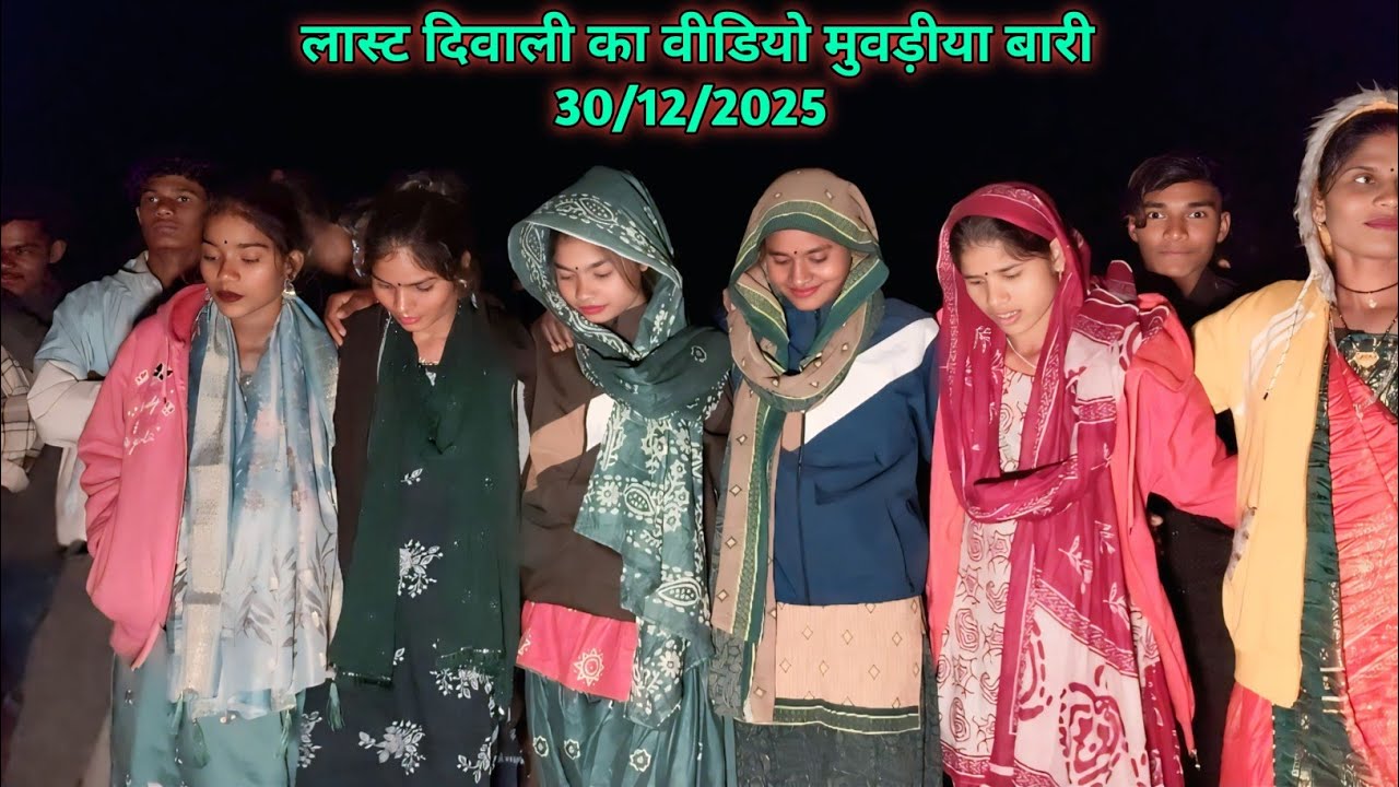 मुवड़ीया बारी फलीया का दिवाली वीडियो डांस 2025 // आदिवासी दिवाली का वीडियो मुवड़ीया 2025