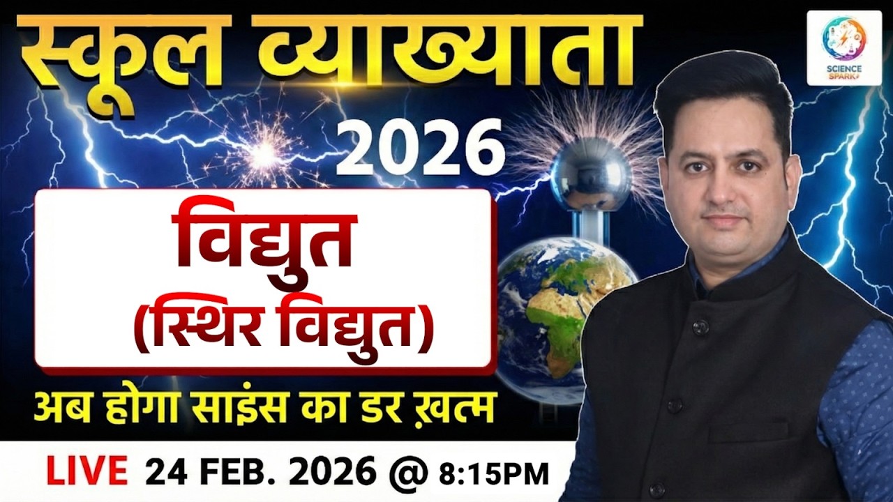RPSC 1st Grade 2026 | 1st Paper | #विद्युत (स्थिर विद्युत)  | Dr Prakash Sir | #1stgrade