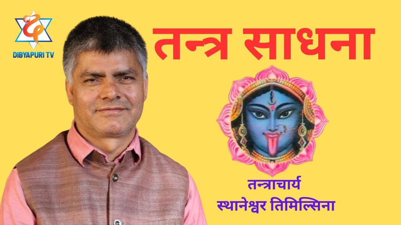 तन्त्र साधना कसरी ? राजनको जिज्ञासा ? तन्त्राचार्य प्रा.डा.स्थानेश्वर तिमिल्सिनाज्यूसँग / Santa Prem