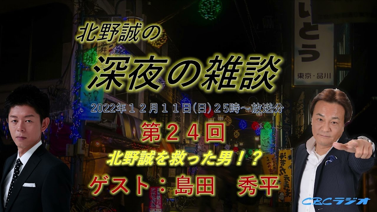 【島田秀平】が【北野誠】を救っていた！？≪占い＆怪談　ぶっちゃけトーク≫北野誠の深夜の雑談