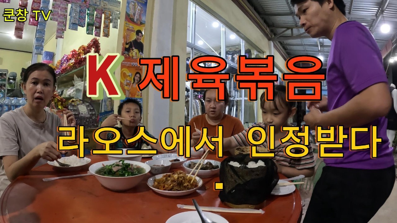 제육볶음 라오스에서 인기