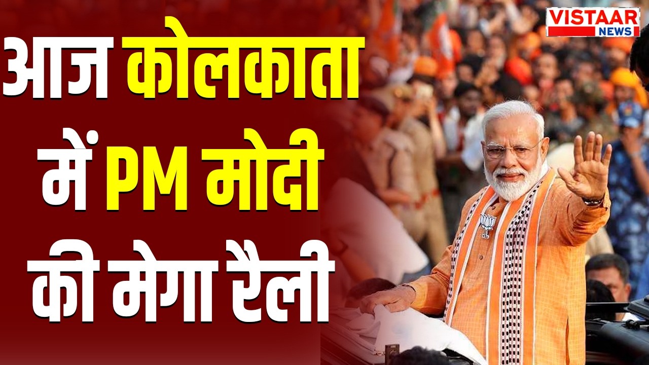 PM Modi Rally In Kolkata : आज कोलकाता में PM मोदी की मेगा रैली | West Bengal Election 2026