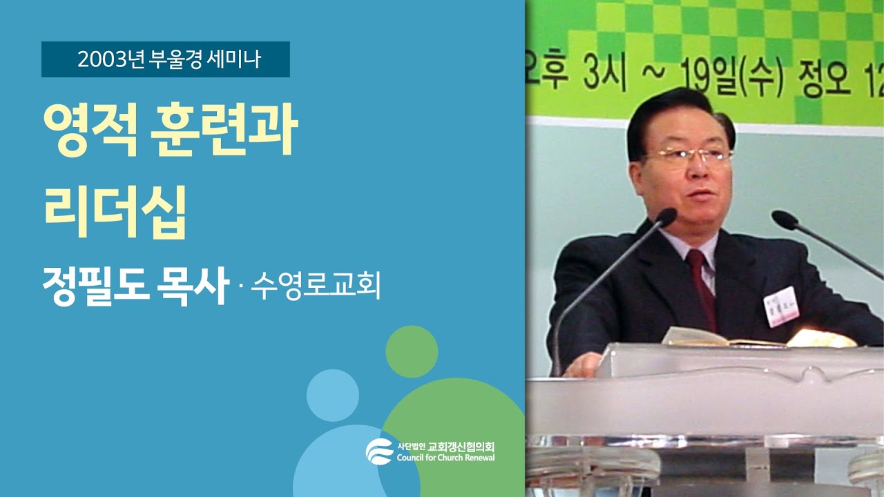 영적 훈련과 리더십 - 정필도 목사(2003/02/17)