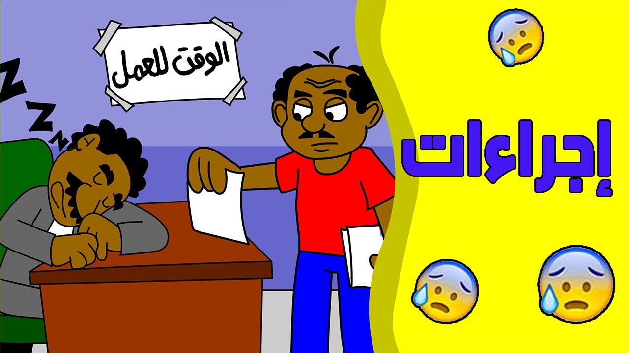 كرتون سوداني زنقة ح35 (إجراءات)