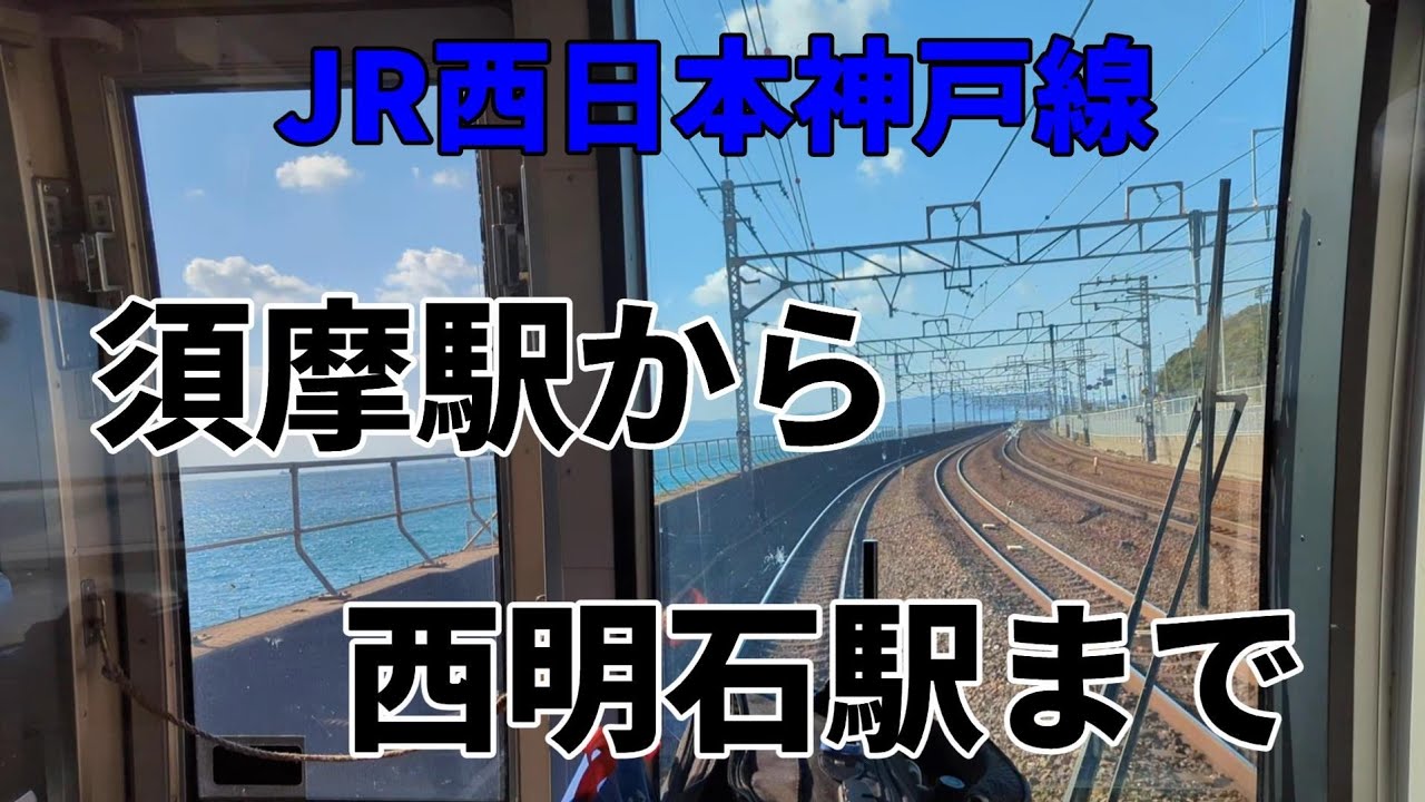 JR西日本神戸線・普通電車④「須磨駅」から「西明石駅」まで
