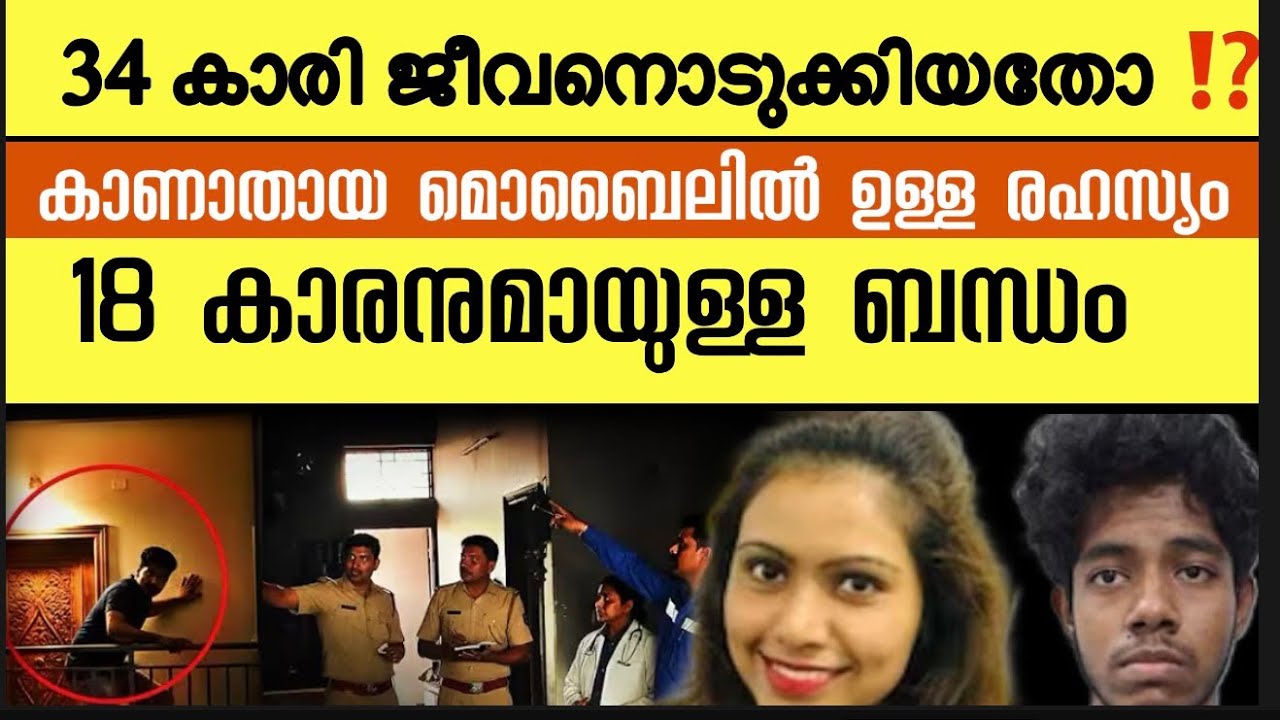 34 കാരിയായ യുവതിയുടെ മൊബൈൽ ഫോണിലെ രഹസ്യം ‼️ 18 കാരനുമായുള്ള ബന്ധം | നടുക്കിയ സംഭവം 