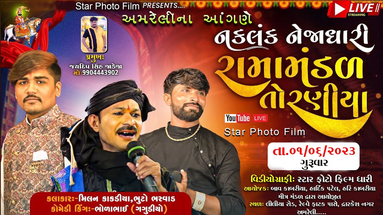 🟢Live Amreli Torniya Ramamandal || તોરણીયા રામામંડળ અમરેલી || જય નક્લંગ નેજાધારી તોરણીયાધામ અમરેલી