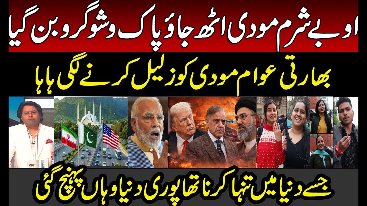 Indian Public Accept PAK the Real King and Slams Modi | Donald Trump | Asim Munir | Iran | Ceasefire