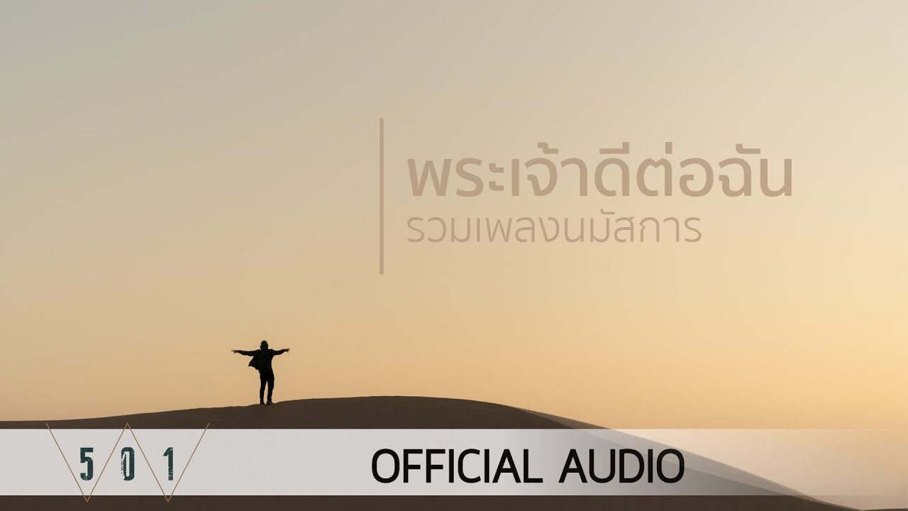 รวมเพลงนมัสการ พระเจ้าดีต่อฉัน - W501 [Official Audio]