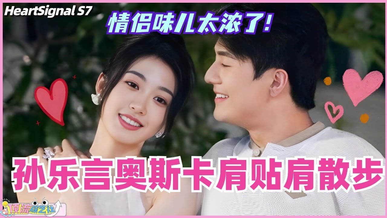 【ENG】孙乐言奥斯卡肩贴肩散步！真的情侣味太浓了~#心动的信号 #综艺 #恋综 #爱情 #娱乐 #heartsignals7 #徐明浩