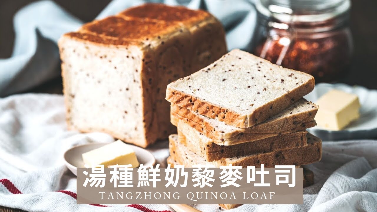 湯種鮮奶藜麥吐司 Tangzhong Quinoa Loaf