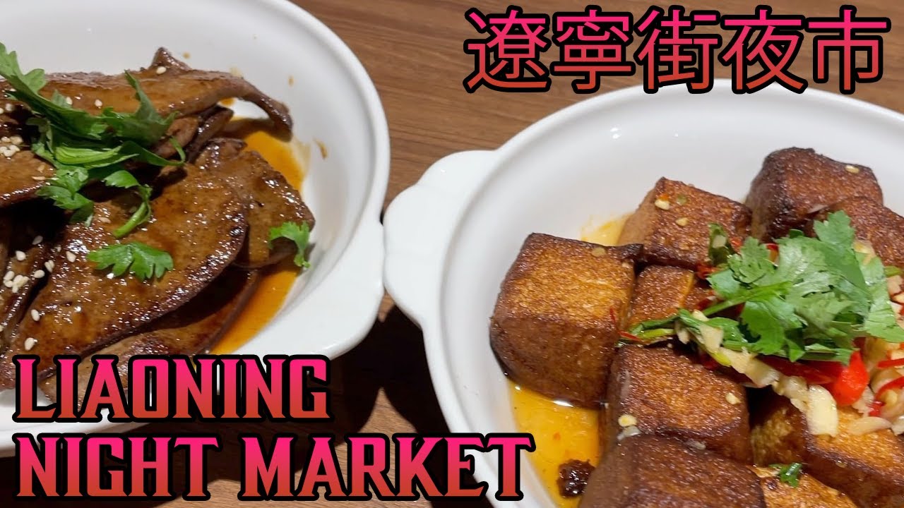 遼寧街夜市 Liaoning Street Night Market / 蘭芳麵食館 Lan Fang Noodles / 有有1969 [Taipei Day Trips Ep. 56]