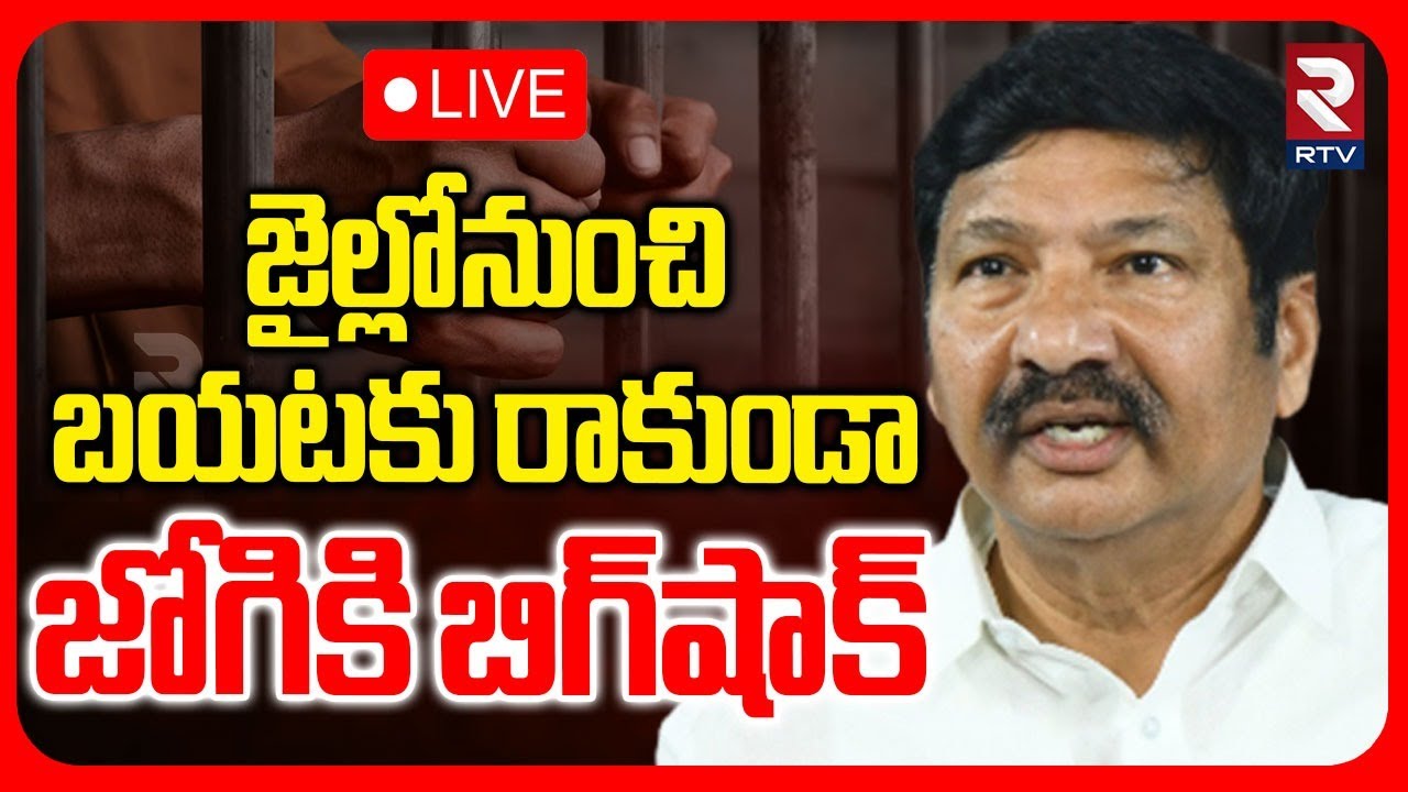 Jogi Ramesh Arrest 🔴LIVE : జైల్లో నుంచి బయటకు రాకుండా జోగికి బిగ్‌షాక్ | YS Jagan | YCP | RTV