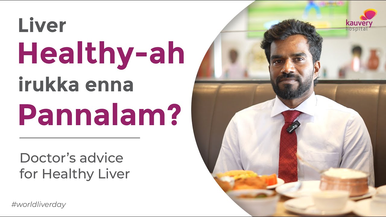 கல்லீரல் ஆரோக்கியமாக இருக்க என்ன செய்யலாம்?  | How to Keep Your Liver Healthy? | Kauvery Hospital